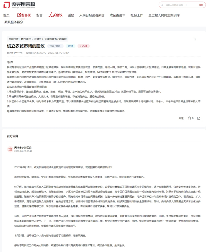 人民网“领导留言板”留言截图