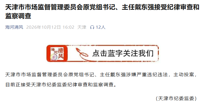 天津市紀委監委官方公眾號截圖