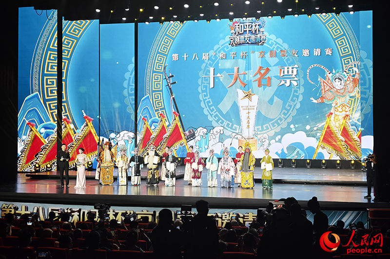 第十八届“和平杯”京剧票友邀请赛颁奖及汇报演出举行，“十大名票”获得者公布。人民网记者 孙一凡摄