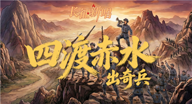 長征新唱︱四渡赤水出奇兵