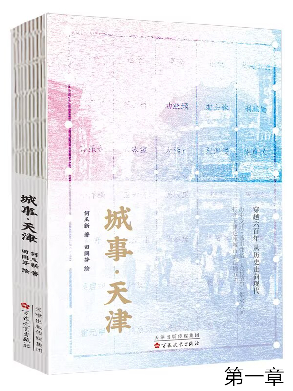 城事·天津（第一章）