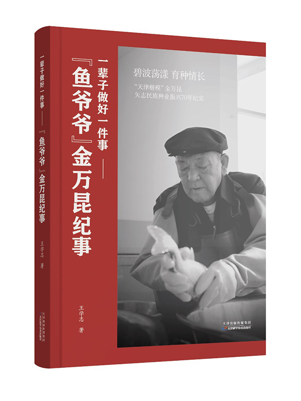 “鱼爷爷”金万昆纪事