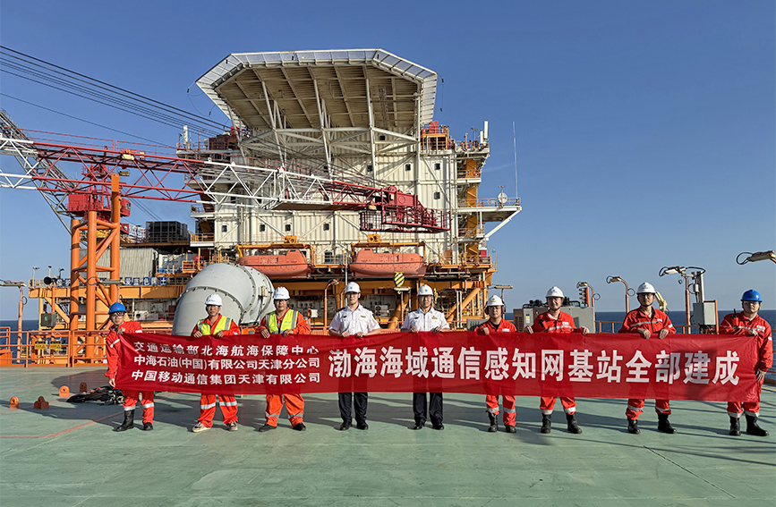 渤海海域通信感知网基站全部建成。主办方供图