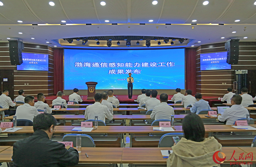 渤海通信感知能力建设工作成果发布会现场。人民网记者 崔新耀摄