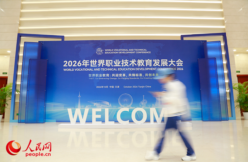 2026年世界职业技术教育发展大会在天津举行。人民网记者 崔新耀摄