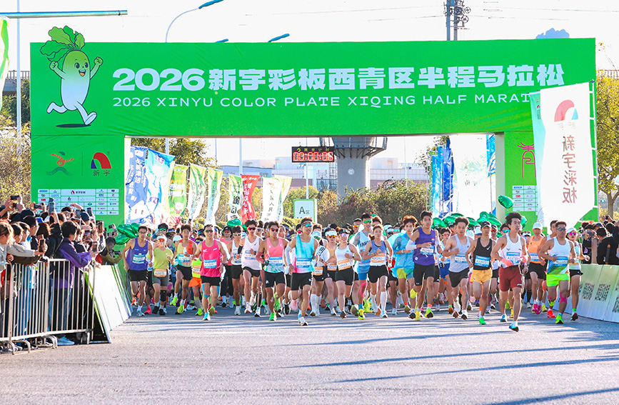2026西青区半程马拉松开跑。天津市西青区委宣传部供图