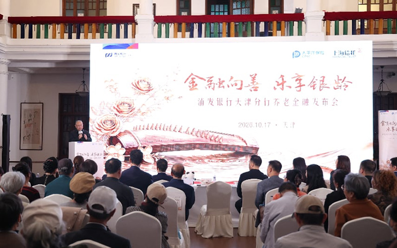 图为发布会现场。浦发银行天津分行供图