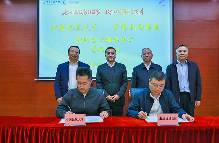 中國民航大學與東部機場集團簽署戰略合作框架協議。魏小鵬攝