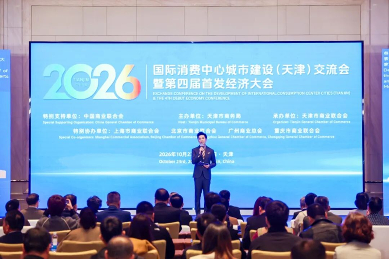 2026国际消费中心城市建设（天津）交流会暨第四届首发经济大会在津举行。受访单位供图