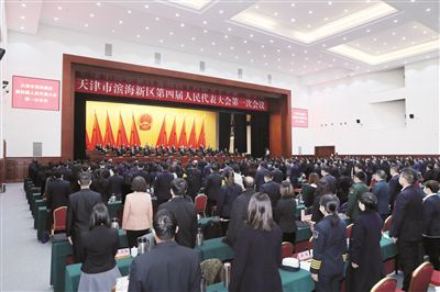 天津市滨海新区四届人大一次会议闭幕